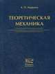 Теоретическая механика. Учебник для университетов. Гриф МО РФ, А. П. Маркеев 