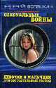 Сексуальные войны. Девочки и мальчики для состоятельных господ, Белянкин Е. 