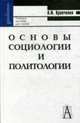 Основы социологии и политологии: Учебное пособие для студентов средних специальных учебных заведений. - 7-е изд., Кравченко А.И. 