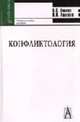 Конфликтология: Учебное пособие для студентов вузов. - 3-е изд., испр. и доп. (Серия:'Gaudeamus'), Волков Б.С., Волкова Н.В. 