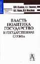 Власть, политика, государство и государственная служба: Аналитический словарь-справочник, Халипов В.Ф., Халипова Е.В. 