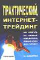 Практический Интернет-трейдинг. Как работать на рынках акций, опционов, фьючерсов и Forex через Интернет - 2-е изд.,перераб. и доп., И. Закарян 
