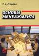 Основы менеджмента. Краткий курс /Под ред. А.Я.Волкова, Т. И. Егорова 