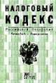 Налоговый кодекс Российской Федерации (части I и II). Новая редакция: Официальный текст. Вступил в действие с 1 января 2008 года, 