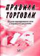 Правила торговли: Сборник законодательных актов и нормативных документов, Каретникова В. 
