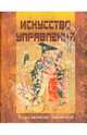 Искусство управления. Труды китайских мыслителей, Ян Хин-Шун 