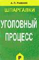 Уголовный процесс: Шпаргалки - 3-е изд., испр. и доп. (Серия "Шпаргалки"), Рыжаков А.П. 