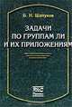 Задачи по группам Ли и их приложениям, Б. Н. Шапуков 
