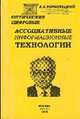 Оптические цифровые ассоциативные информационные технологии. Кн. 1, Вербовецкий А.А. 