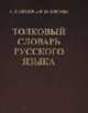 Толковый словарь русского языка: 80 000 слов и фразеологических выражений - 4-е изд., доп. (темн. бумага), Ожегов С.И., Шведова Н.Ю. 