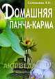 Домашняя панча-карма, Л. Н. Соловьева 