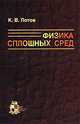 Физика сплошных сред, К. В. Лотов 