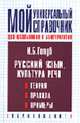 Русский язык. Культура речи для школьников и абитуриентов: Теория, правила, примеры, Голуб И.Б. 