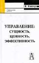 Управление: сущность, ценность, эффективность: учеб. пособие для вузов, Атаманчук Григорий Васильевич 