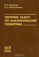 Сборник задач по аналитической геометрии, П. С. Моденов, А. С. Пархоменко 