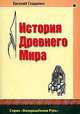 История Древнего Мира. Возвращенная Русь, Гладилин Евгений 