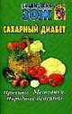 Сахарный диабет. Причины. Методики, Народные рецепты, Андрусенко С. 