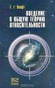 Введение в общую теорию относительности, Г. т