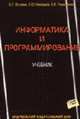 Информатика и программирование: Учебник - 2-е изд. (ГРИФ) /Истомин Е.П., Неклюдов С.Ю., Романченко В.И., Истомин Е.П., Неклюдов С.Ю., Романченко В.И. 