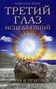 Третий глаз исцеляющий. Теория и практика оздоровления, Белов А.И. 