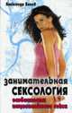 Занимательная сексология. Особенности национального секса, Белов А. 
