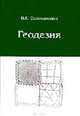 Геодезия Т. 2: Учебник для вузов. Перепечатка с издания 1981 г.. - 2-е изд., стер., Селиханович В.Г. 
