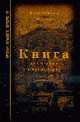 Книга для чтения в транспорте: Проза нашего времени, Макар К. 