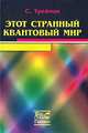 Этот странный квантовый мир, Трейман С. 