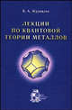 Лекции по квантовой теории металлов, В. А. Журавлев 