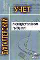 Бухгалтерский учет в общественном питании. Учебно-практическое пособие, Николаева Г.А., Блицау Л.П., Сергеева Т.С. 