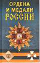 Ордена и медали России, Халин К.Е. 