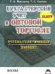 Бухгалтерский учет в оптовой торговле (налоги): Учебно-практическое пособие, Николаева Г.А., Сергеева Т.С. 