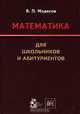 Математика для школьников и абитуриентов, В. П. Моденов 