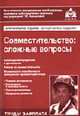 Совместительство: Сложные вопросы: Практические рекомендации для бухгалтера и руководителя. - 2-е изд. (Серия "Труд и зарплата"), Касьянова Г.Ю., ред. 