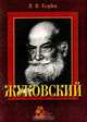 Жуковский, Голубев В.В. 