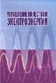 Управление качеством электроэнергии., Карташев И.И., Тульский В.Н., Шамонов Р.Г. и др. 