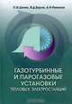 Газотурбинные и парогазовые установки тепловых электростанций: Учебное пособие для вузов - 2-е изд., стер., С. В. Цанев, В. Д. Буров, А. Н. Ремезов 