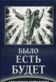 Было. Есть. Будет (Апокалипсис Нострадамуса), Тамбовцева С. 