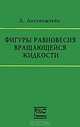 Фигуры равновесия вращающейся жидкости, Л. Лихтенштейн 