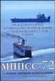 Международные правила предупреждения столкновений судов в море (МППСС-72). С новыми цветными иллюстрациями (на русском и английском языках), 