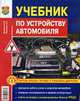 Учебник по устройству автомобиля [с цв. иллюстрациями] - (Серия "Мир автокниг"), Зеленин С.Ф., Молоков В.А. 