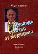 Исповедь еретика от медицины, Мендельсон Р.С. 