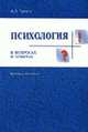 Психология в вопросах и ответах: Учебное пособие, Тертель А.Л. 