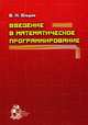 Введение в математическое программирование, В. И. Шмырев 