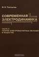 Современная электродинамика. Часть 2. Теория электромагнитных явлений в веществе, И. Н. Топтыгин 