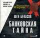 Банковские тайны: Краткий курс новелл из жизни банка - (Менеджер мафии), Бекасов Ш. . 