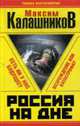Россия на дне. Есть ли у нас будущее?, Максим Калашников 