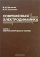 Современная электродинамика: В 2 частях.: Ч. 1: Микроскопическая теория.Ч.2 Теория электромагнитных явлений в веществе. : Учебное пособие, В. В. Батыгин, И. Н. Топтыгин 