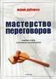 Мастерство переговоров: Учебник для студентов, обучающихся по специальности "Международные отношения" / Под ред. Ю.А. Булатова - 2-е изд, расширенное и дополненное, Ю. В. Дубинин 