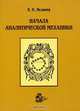 Начала аналитической механики, В. И. Яковлев 